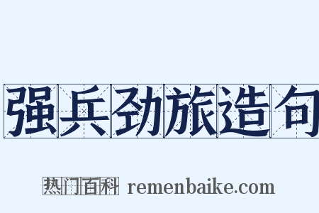 强兵劲旅造句是什么意思的图片